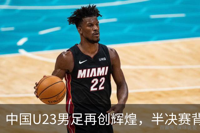 中国U23男足再创辉煌，半决赛背后的真正考验即将到来