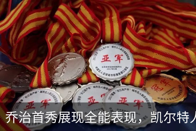 乔治首秀展现全能表现，凯尔特人为新赛季注入新活力