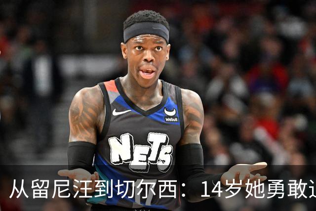 从留尼汪到切尔西：14岁她勇敢追梦5600英里