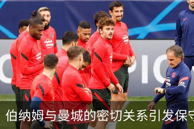 伯纳姆与曼城的密切关系引发保守党强烈反弹