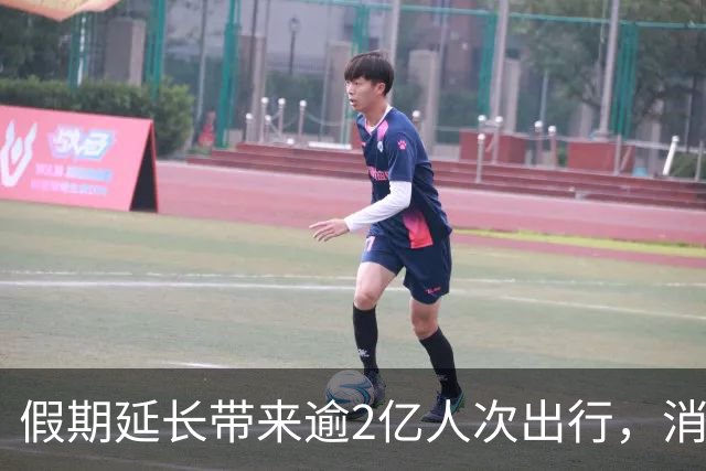 假期延长带来逾2亿人次出行，消费潜力如何释放？