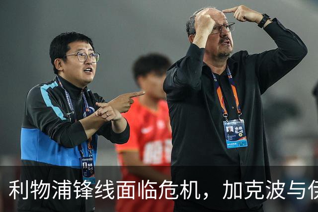 利物浦锋线面临危机，加克波与伊萨克缺席训练成疑