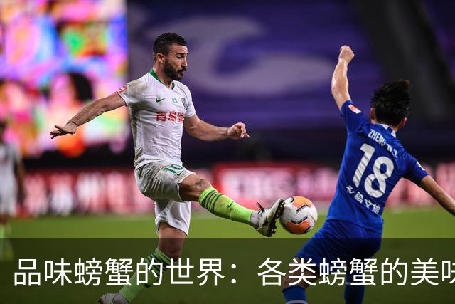 品味螃蟹的世界：各类螃蟹的美味与故事