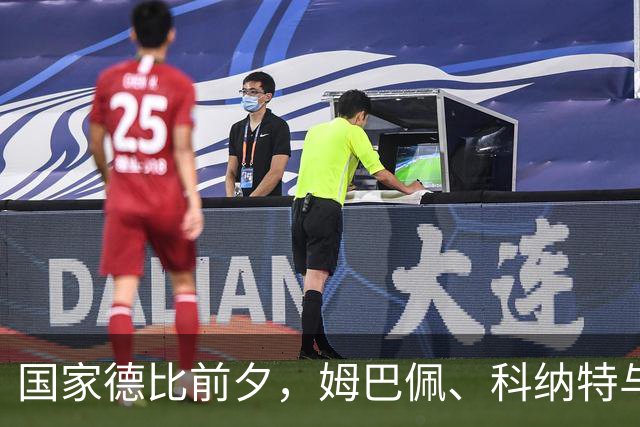 国家德比前夕，姆巴佩、科纳特与巴尔韦德有望归队