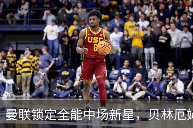 曼联锁定全能中场新星，贝林厄姆或成未来之柱