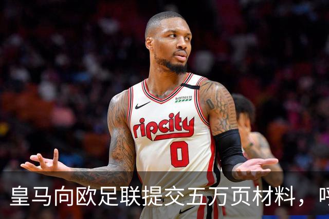 皇马向欧足联提交五万页材料，呼吁对巴萨严惩