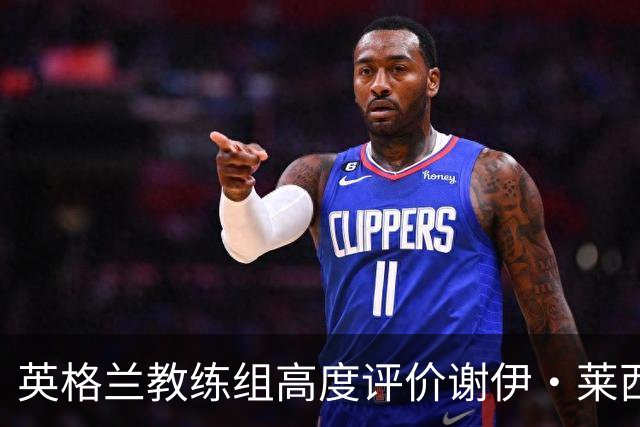 英格兰教练组高度评价谢伊·莱西，年轻球员逐渐崭露头角