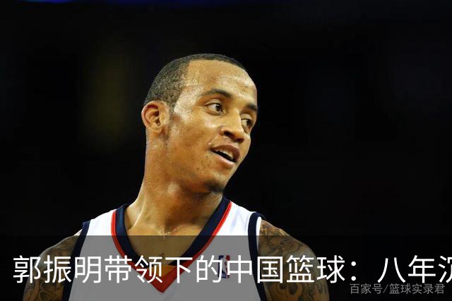 郭振明带领下的中国篮球：八年沉浮背后的深层思考