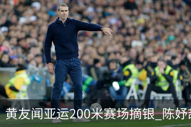 黄友闻亚运200米赛场摘银 陈妤颉为他送上国旗