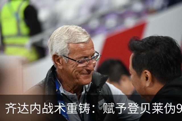 齐达内战术重铸：赋予登贝莱伪9号的新使命