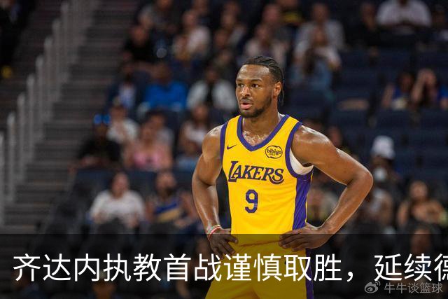 齐达内执教首战谨慎取胜，延续德尚旧路